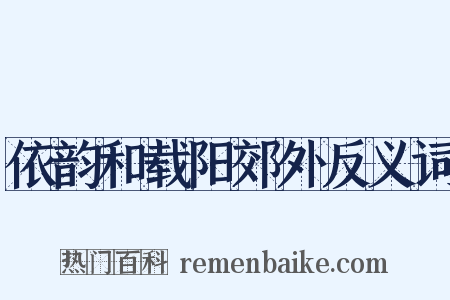 依韵和载阳郊外反义词是什么意思的图片